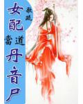 女配当道之丹音尸