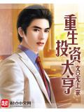 重生投资大亨