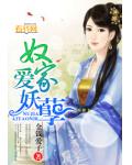 奴家爱妖孽