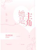 她是主角