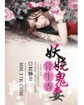妖娆鬼妻骨生香