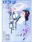 妖怜天下