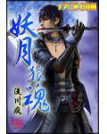 妖月狼魂