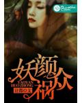 妖颜祸众