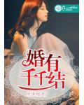 婚有千千结