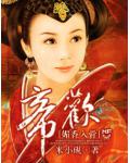 媚香入骨：帝欢