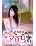 孤女逆袭冷面首席