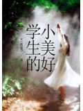 学生的小美好