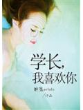 学长，我喜欢你