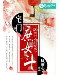宅门庶女斗