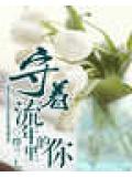 守着流年里的你