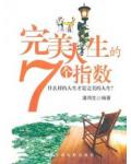 完美人生的7个指数