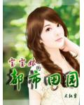 宝宝娘的都市田园