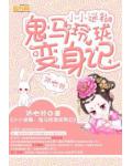 小小迷糊：鬼马玲珑变身记