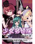 少女名侦探