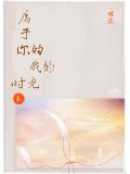 属于你的我的时光