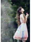 左边的爱Ⅱ