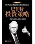 巴菲特投资策略