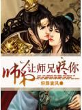 师弟让师兄疼你