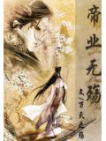 帝业无殇