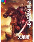 帝国之纵横天下