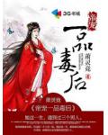 帝宠一品毒后