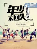 年少不回头