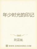 年少时光的印记
