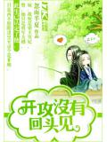 开攻没有回头