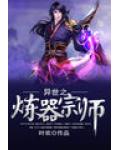 异世之炼器宗师