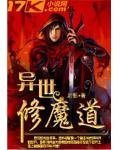 异世修魔道