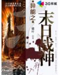 异能之末日战神