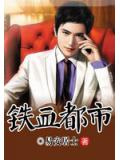 铁血都市