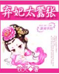 弃妃太嚣张