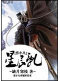 张小凡星辰乱