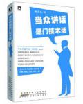 当众讲话是门技术活