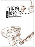 当饭碗被抢后&hellip;&hellip;