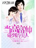 当高富帅碰到冷美人