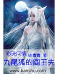 彩珠问情：九尾狐的阎王夫