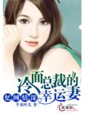 忆网情深：冷面总裁的幸运妻