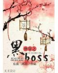 快穿之黑boss
