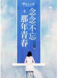 念念不忘那年青春