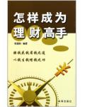 怎样成为理财高手