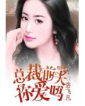 总裁前夫你爱吗