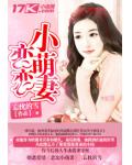 恋恋小萌妻