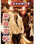 恶狼高校