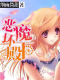 恶魔坏殿下