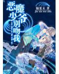 恶魔少爷别耍我