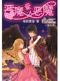 恶魔爱上恶魔