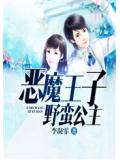 恶魔王子野蛮公主